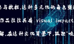 狐狸咬我的钱包：解析其象征意义及文化背景狐