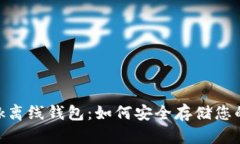 MetaMask离线钱包：如何安全存储您的加密资产
