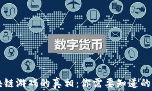 
区块链游戏的真相：你需要知道的事情