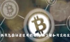 小狐钱包验证器使用指南：全面了解如何高效使