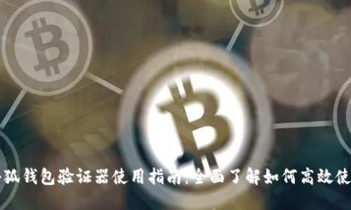 小狐钱包验证器使用指南：全面了解如何高效使用