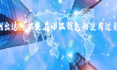 在处理与小狐钱包相关的疑问时，首先要明确“小狐钱包出现1”指的具体情况。根据常见的行文习惯和数字提示，我们可以推测出这可能是在小狐钱包的使用过程中出现的某种提示或错误代码。为了解释这个现象，并为用户提供有价值的信息，以下是一个可能的、相关关键词和内容大纲：

小狐钱包出现1是什么意思及解决办法