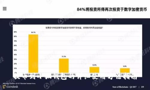 提币到小狐钱包的详细使用方法指南