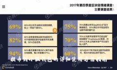 提币到小狐钱包的详细使用方法指南