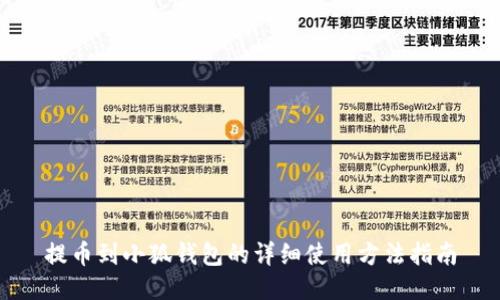 提币到小狐钱包的详细使用方法指南