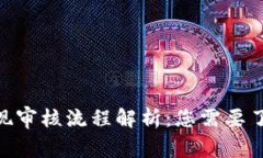 MetaMask提现审核流程解析：您需要了解的关键事项