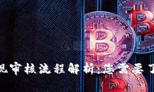 MetaMask提现审核流程解析：您需要了解的关键事项