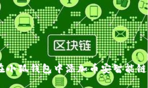 如何在小狐钱包中添加币安智能链（BSC）