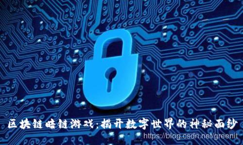 区块链暗链游戏：揭开数字世界的神秘面纱