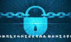 小狐钱包里的浏览器使用指南：轻松浏览与管理