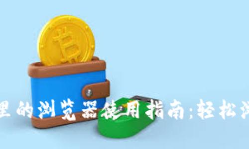 小狐钱包里的浏览器使用指南：轻松浏览与管理