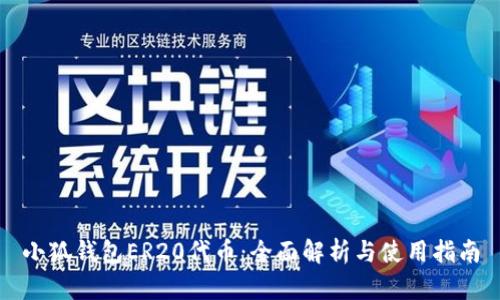 小狐钱包ER20代币：全面解析与使用指南