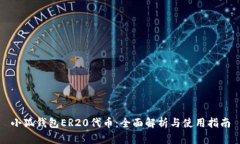 小狐钱包ER20代币：全面解析与使用指南