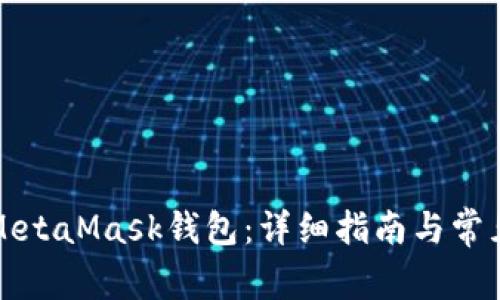 如何创建MetaMask钱包：详细指南与常见问题解答