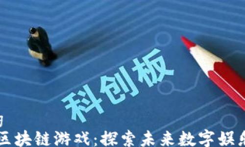 
xiaozhang
    韩国区块链游戏：探索未来数字娱乐的新领域