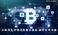 小狐钱包卡顿问题解决指南，提升使用体验