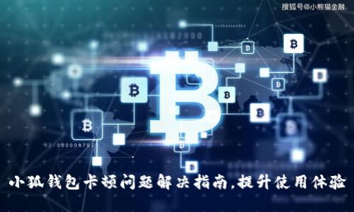 小狐钱包卡顿问题解决指南，提升使用体验