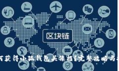 如何获得小狐钱包头像框？完整攻略与技巧