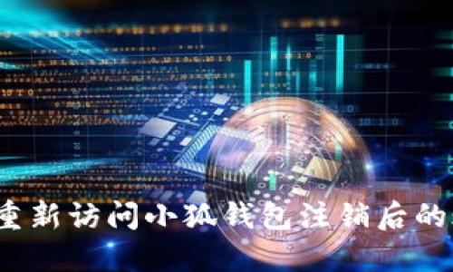 如何重新访问小狐钱包注销后的账户？