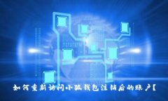 如何重新访问小狐钱包注销后的账户？