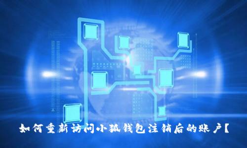 如何重新访问小狐钱包注销后的账户？