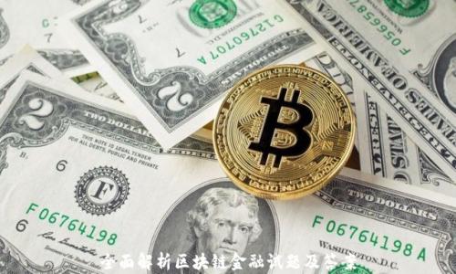 
全面解析区块链金融试题及答案