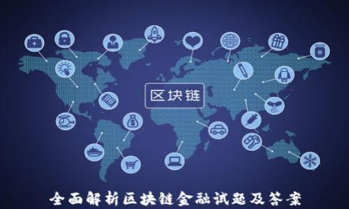 
全面解析区块链金融试题及答案
