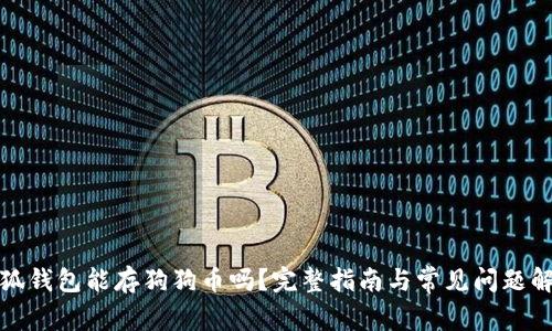 小狐钱包能存狗狗币吗？完整指南与常见问题解答