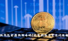 小狐钱包能存狗狗币吗？完整指南与常见问题解