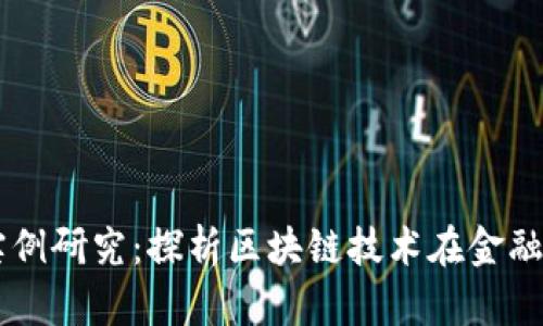 区块链金融贸易实例研究：探析区块链技术在金融贸易中的实际应用