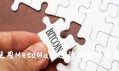 如何安全使用MetaMask进行以太坊交易：新手指南