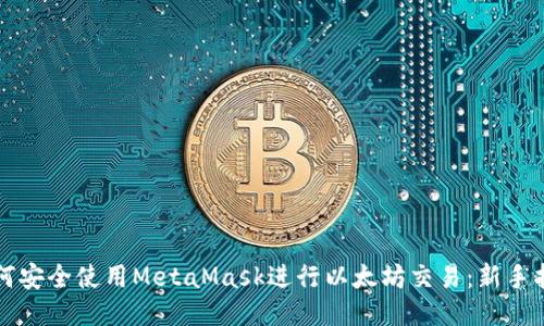如何安全使用MetaMask进行以太坊交易：新手指南