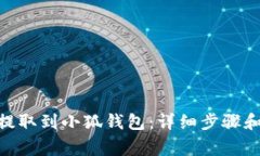 : 如何将KZN提取到小狐钱包：详细步骤和常见问题