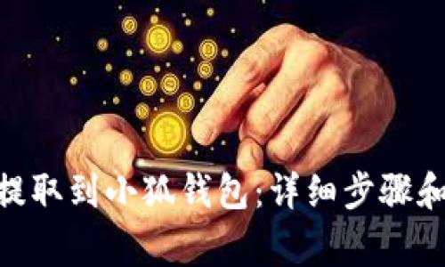 : 如何将KZN提取到小狐钱包：详细步骤和常见问题解答