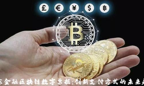
京东金融区块链数字票据：创新支付方式的未来趋势