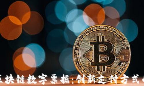 
京东金融区块链数字票据：创新支付方式的未来趋势