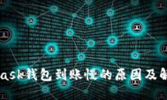 Metamask钱包到账慢的原因及解决方案