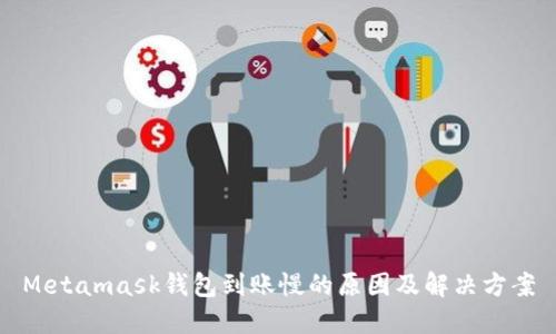 Metamask钱包到账慢的原因及解决方案