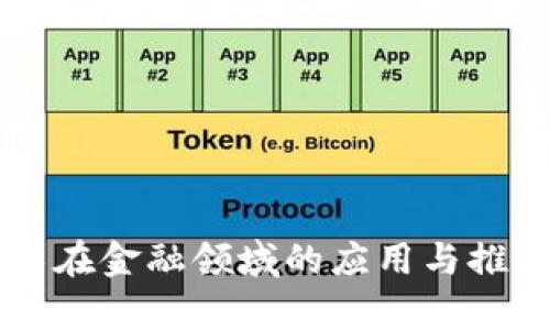 区块链技术在金融领域的应用与推广前景分析