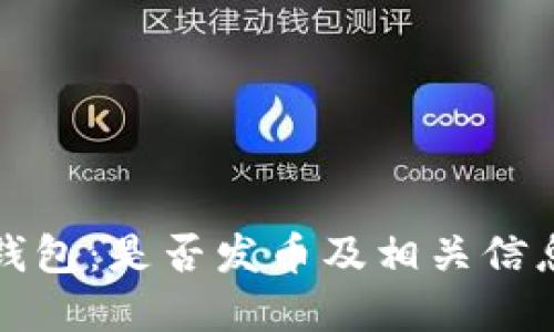 小狐钱包：是否发币及相关信息详解