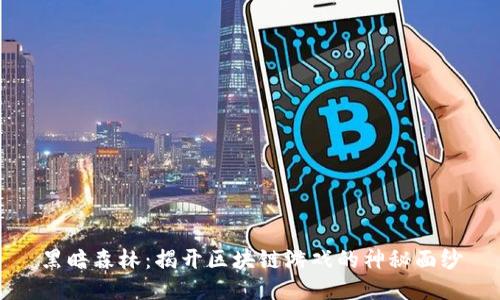 黑暗森林：揭开区块链游戏的神秘面纱