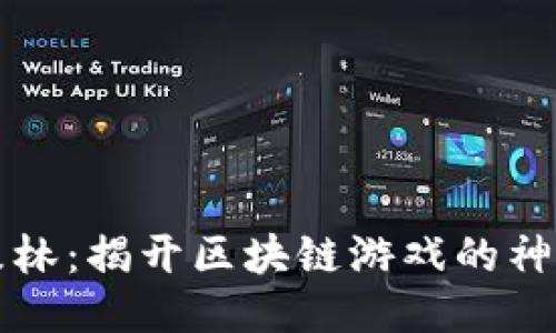 黑暗森林：揭开区块链游戏的神秘面纱