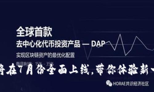 区块链游戏将在7月份全面上线，带你体验新一代游戏革命