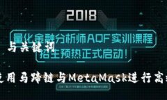 ### 与关键词如何使用马蹄链与MetaMask进行高效交