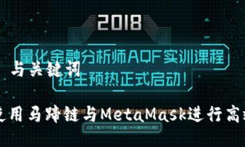 ### 与关键词

如何使用马蹄链与MetaMask进行高效交易