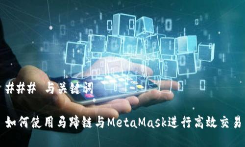 ### 与关键词

如何使用马蹄链与MetaMask进行高效交易