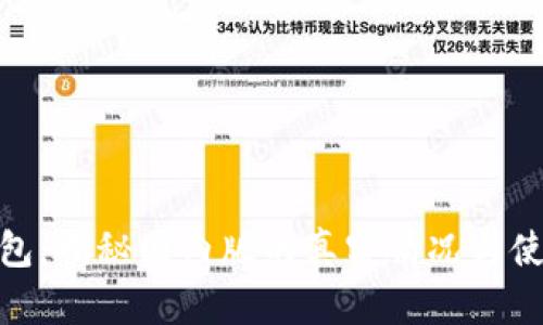小狐钱包：揭秘国内版的真实情况与使用体验