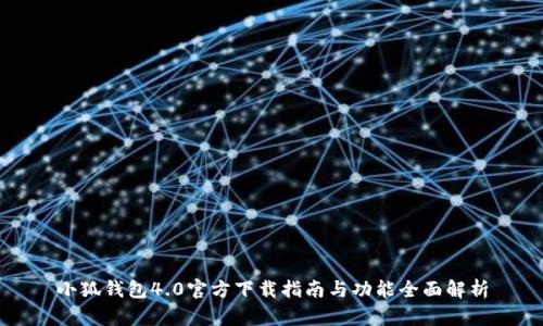 小狐钱包4.0官方下载指南与功能全面解析