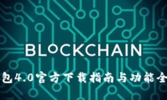 小狐钱包4.0官方下载指南与功能全面解析