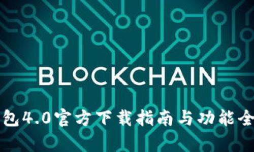 小狐钱包4.0官方下载指南与功能全面解析